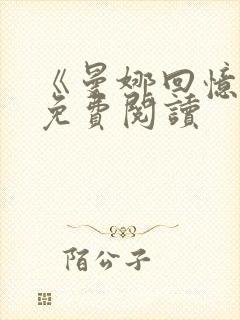 《曼娜回忆录》免费阅读