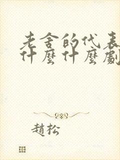 老舍的代表作有什么什么剧本什么等