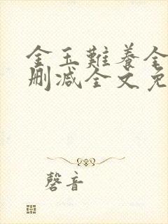 金玉难养全文无删减全文免费阅读