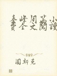 秦峰周茜小说免费全文阅读 秦峰周茜小说免费全文阅读