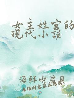 女主姓宫的重生现代小说