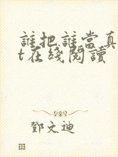 谁把谁当真txt在线阅读