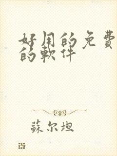 好用的免费听书的软件