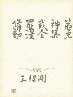 修罗武神第二季动漫全集免费观看