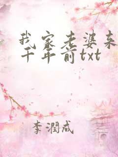 我家老婆来自一千年前txt