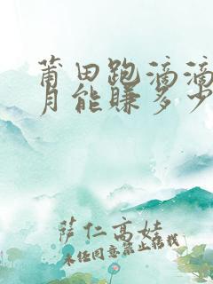 莆田跑滴滴一个月能赚多少钱