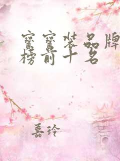 宝宝装品牌排行榜前十名 宝宝装品牌排行榜前十名