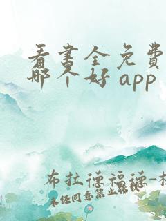 看书全免费软件哪个好 app
