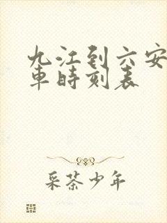 九江到六安的火车时刻表