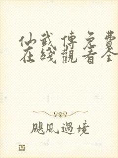 仙武传免费动漫在线观看全集