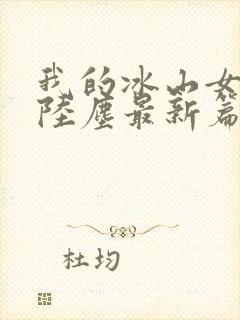 我的冰山女总裁陆尘最新篇章