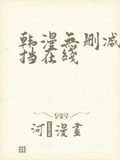 韩漫无删减无遮挡在线