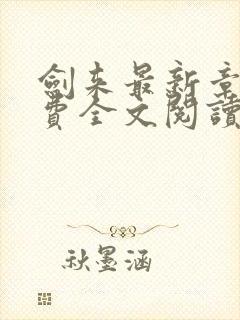 剑来最新章节免费全文阅读
