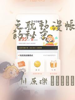 免耽动漫帐篷外的秘密