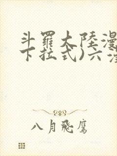 斗罗大陆漫画(下拉式)六漫画