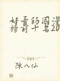 好看的国漫排行榜前十名2020