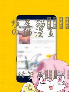 埃及猫エジプトの猫漫画