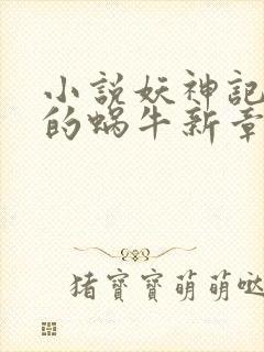 小说妖神记发飙的蜗牛新章节列表