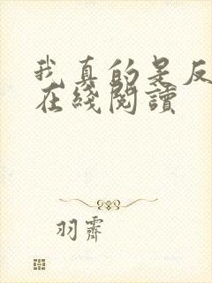 我真的是反派啊在线阅读