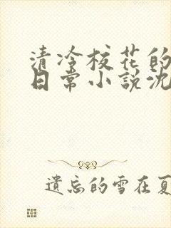 清冷校花的被擒日常小说沈柔