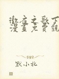彻夜之歌下拉式漫画免费观看