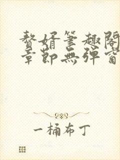 赘婿笔趣阁最新章节无弹窗