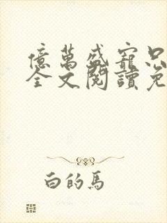 亿万盛宠只为你全文阅读免费