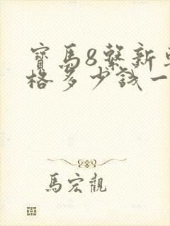 宝马8系新车价格多少钱一辆