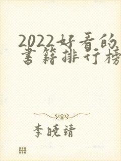 2022好看的书籍排行榜前十名