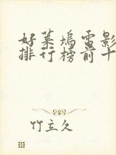 好莱坞电影票房排行榜前十名电影