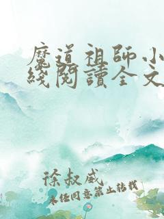 魔道祖师小说在线阅读全文免费