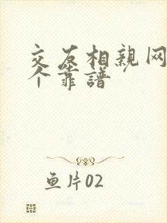 交友相亲网站哪个靠谱