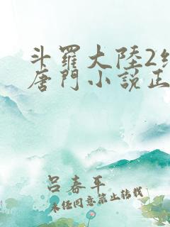 斗罗大陆2绝世唐门小说正版