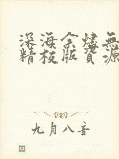 深海余烬无错字精校版资源