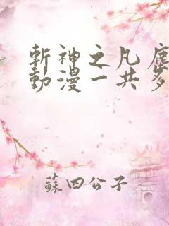 斩神之凡尘神域动漫一共多少集