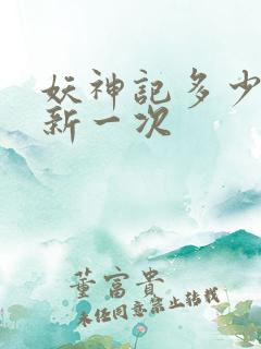 妖神记多少天更新一次