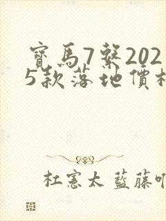 宝马7系2025款落地价格