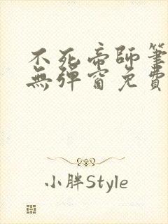 不死帝师笔趣阁无弹窗免费阅读