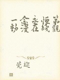 一念永恒第四季动漫在线观看全集免费播放