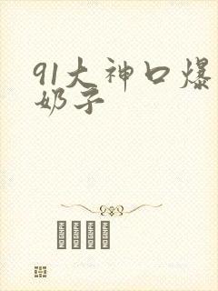 91大神口爆大奶子
