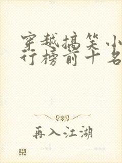 穿越搞笑小说排行榜前十名
