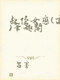 叔侄女恋(高干)笔趣阁