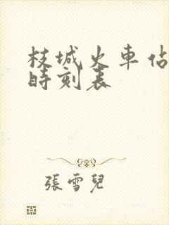 枝城火车站列车时刻表