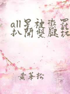 all星被惩罚扒开双腿玩弄