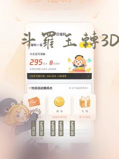斗罗玉转3D：结局+番外