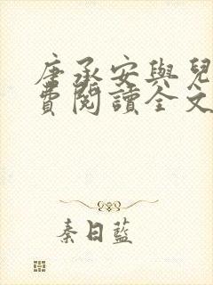 唐承安与儿媳免费阅读全文小说最新章节 唐承安与儿媳免费阅读全文小说最新章节