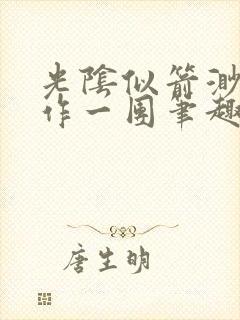 光阴似箭渺渺乱作一团笔趣阁无弹窗