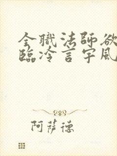 全职法师欲魔降临冷言宇风 全职法师欲魔降临冷言宇风