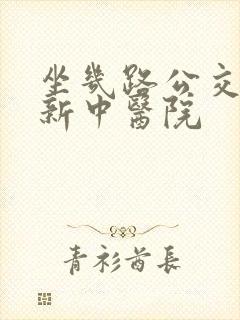 坐几路公交车到新中医院