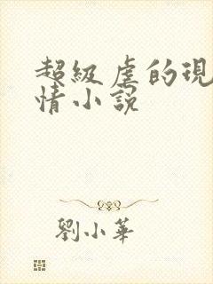 超级虐的现代言情小说 超级虐的现代言情小说